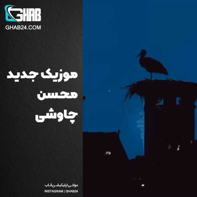 موزیک جدید محسن چاووشی